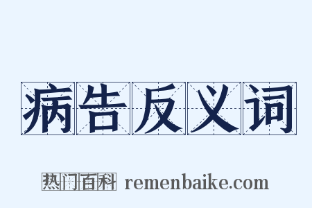 病告反义词是什么意思的图片